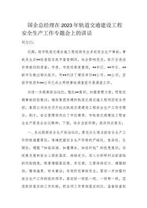 国企总经理在2023年轨道交通建设工程安全生产工作专题会上的讲话.docx