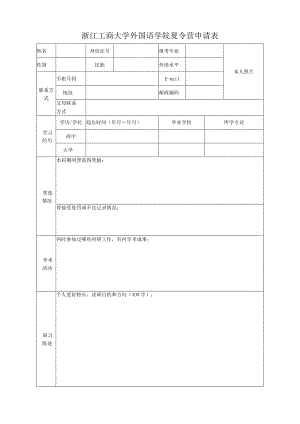 上海对外贸易学院应聘人员登记表.docx