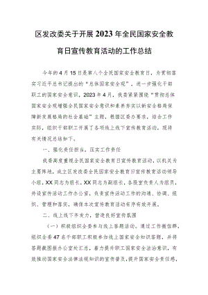 区发改委关于开展2023年全民国家安全教育日宣传教育活动的工作总结.docx