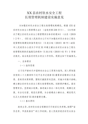 XX县农村饮水安全工程长效管理机制建设实施意见.docx