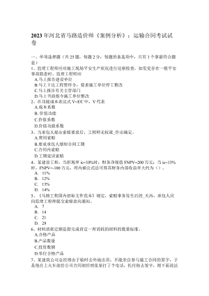 2023年河北省公路造价师《案例分析》：运输合同考试试卷.docx