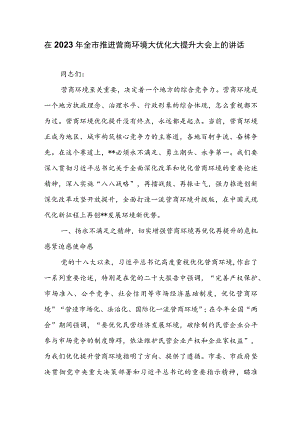 在2023年全市推进营商环境大优化大提升大会上的讲话.docx
