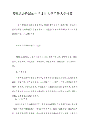 考研适合捡漏的十所211大学考研大学推荐.docx