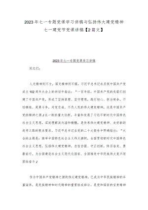 2023年七一专题党课学习讲稿与弘扬伟大建党精神七一建党节党课讲稿【2篇文】.docx