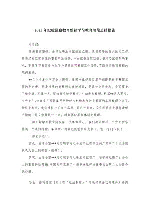 2023年纪检监察教育整顿学习教育阶段总结报告【四篇精选】供参考.docx