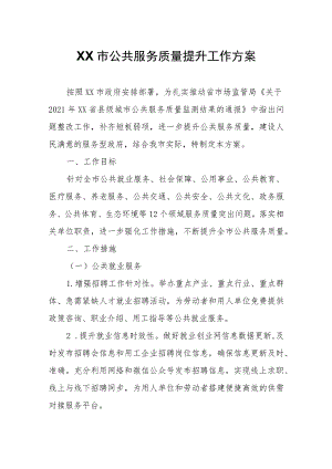 XX市公共服务质量提升工作方案.docx