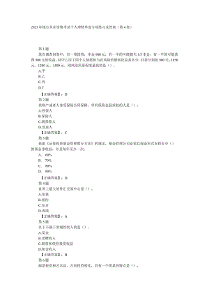 2023年银行从业资格考试个人理财单选专项练习及答案(第4套).docx