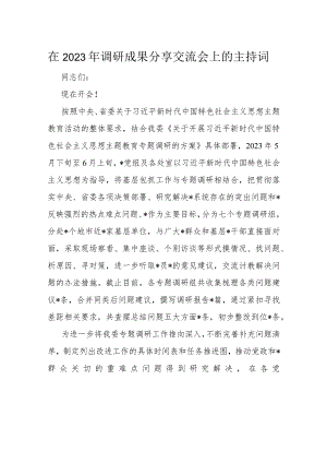 在2023年调研成果分享交流会上的主持词.docx