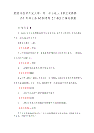 2023年国家开放大学一网一平台电大《职业道德修养》形考任务1--3网考题【三套】汇编附答案.docx