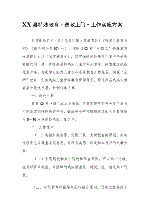 XX县特殊教育“送教上门”工作实施方案.docx