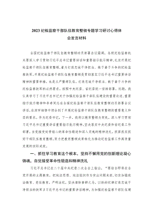 纪检监察干部队伍教育整顿专题学习研讨心得体会发言材料【四篇精选】供参考.docx