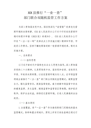 XX县推行“一业一查”部门联合双随机监管工作方案.docx