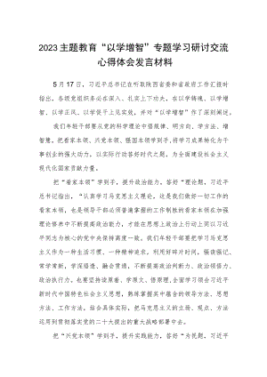 2023主题教育“以学增智”专题学习研讨交流心得体会发言材料(八篇集锦).docx