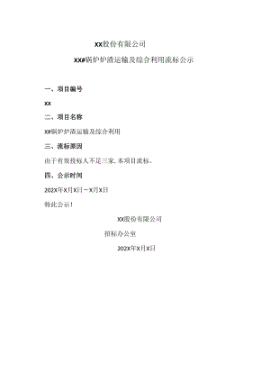 XX股份有限公司XX#锅炉炉渣运输及综合利用流标公示.docx