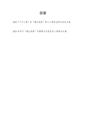 2023学习“千万工程”“浦江经验”专题研讨交流发言心得体会12篇.docx