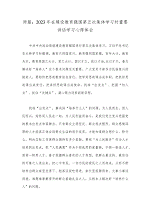 两篇：2023年在建设教育强国第五次集体学习时重要讲话学习心得体会.docx