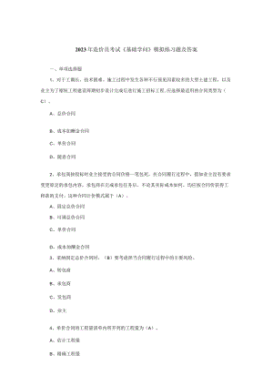 2023年造价员考试《基础知识》模拟练习题及答案.docx