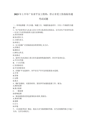 2023年上半年广东省安全工程师：停止享受工伤保险待遇考试试题.docx