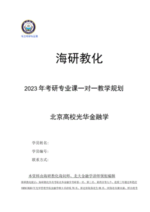 2023年考研专业课一对一教学规划(北大光华金融学).docx