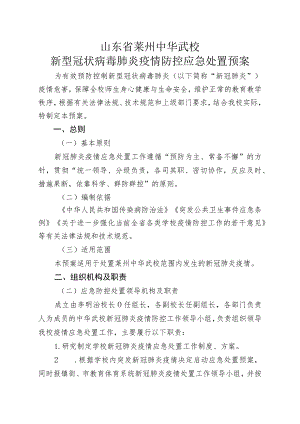 山东省莱州中华武校新型冠状病毒肺炎疫情防控应急处置预案.docx