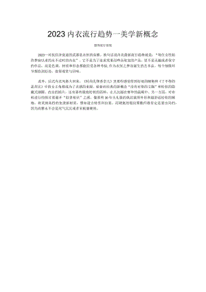 2023内衣流行趋势—美学新概念.docx