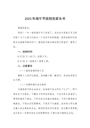 中学2023年端午节假期安全告家长书5篇.docx