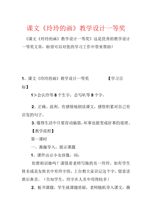 课文《玲玲的画》教学设计一等奖.docx