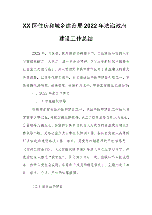 XX区住房和城乡建设局2022年法治政府建设工作总结.docx