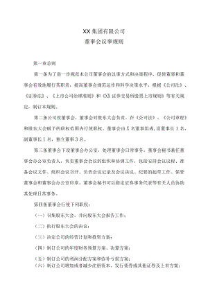 XX集团有限公司董事会议事规则.docx