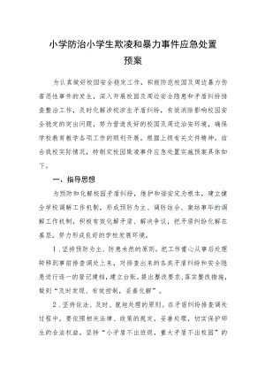 小学防治小学生欺凌和暴力事件应急处置预案【五篇汇编】.docx