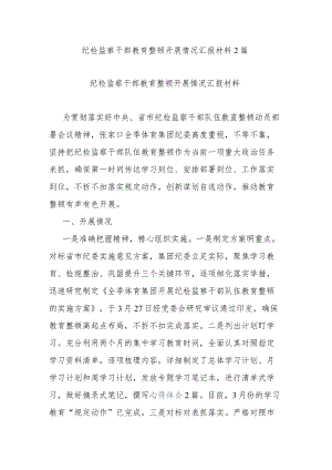 纪检监察干部教育整顿开展情况汇报材料2篇.docx