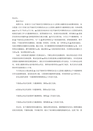 在调研成果分享交流会上的主持讲话.docx