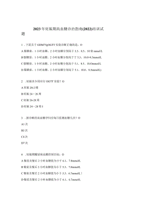 2023年妊娠期高血糖诊治指南（2022）培训试题.docx
