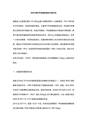 2023碘对甲状腺疾病和代谢作用.docx