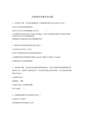 妊娠期高血糖管理试题.docx