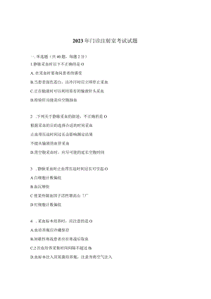 2023年门诊注射室考试试题 .docx