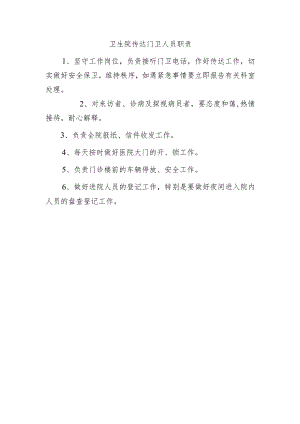 卫生院传达门卫人员职责.docx