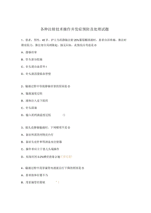 各种注射技术操作并发症预防及处理试题.docx
