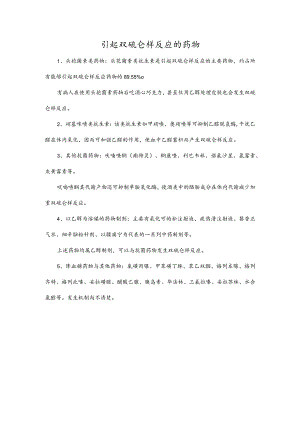 引起双硫仑样反应的药物.docx