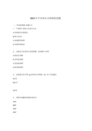 2023年手术室压力性损伤试题.docx