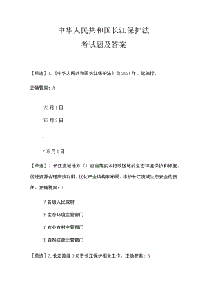 长江保护法考试题及答案.docx
