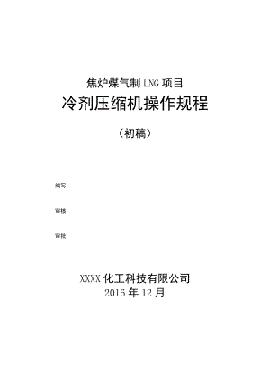 焦炉煤气制LNG项目冷剂压缩机操作手册.docx