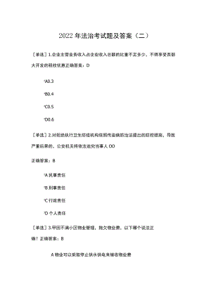 2022年法治考试题及答案（二）.docx