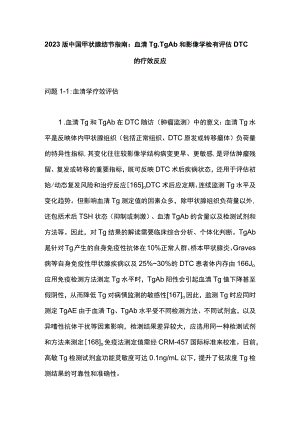 2023版中国甲状腺结节指南：血清Tg、TgAb和影像学检查评估DTC的疗效反应.docx