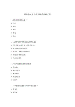 给药技术及药物过敏试验测试题.docx