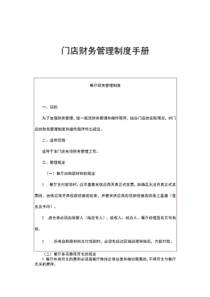 门店财务管理制度手册.docx