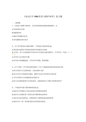 《电动汽车PDI检查与维护保养 》复习题.docx