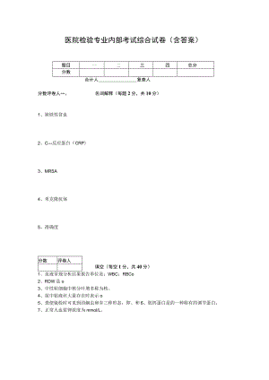 医院检验专业内部考试综合试卷(含答案).docx