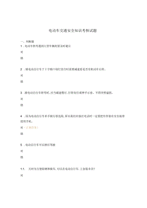 电动车交通安全知识考核试题.docx