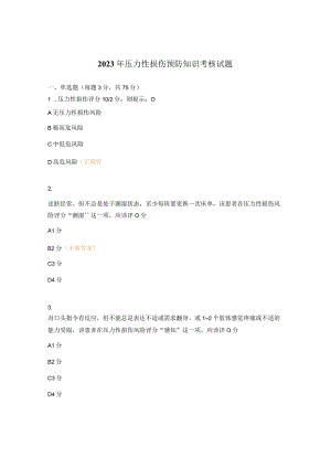 2023年压力性损伤预防知识考核试题.docx